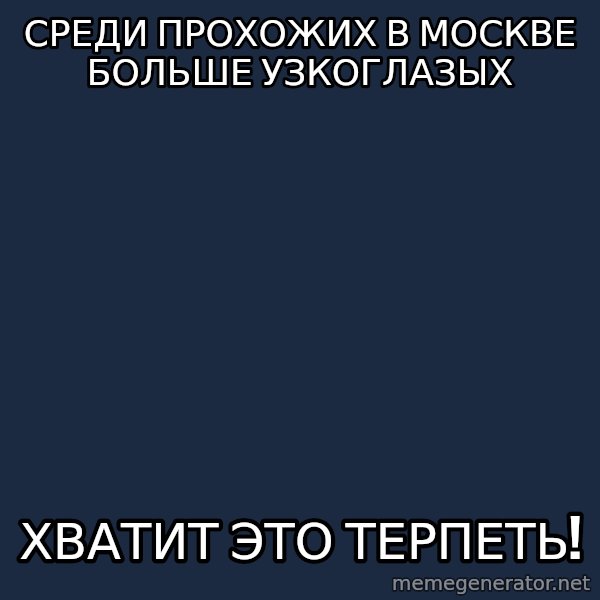 Vladimir Zhirinovsky meme: среди прохожих в москве больше узкоглазых / хватит это терпеть!