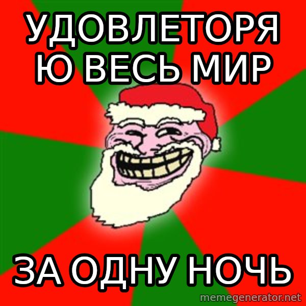 Santa Claus Troll Face meme: Удовлеторяю весь мир / за одну ночь