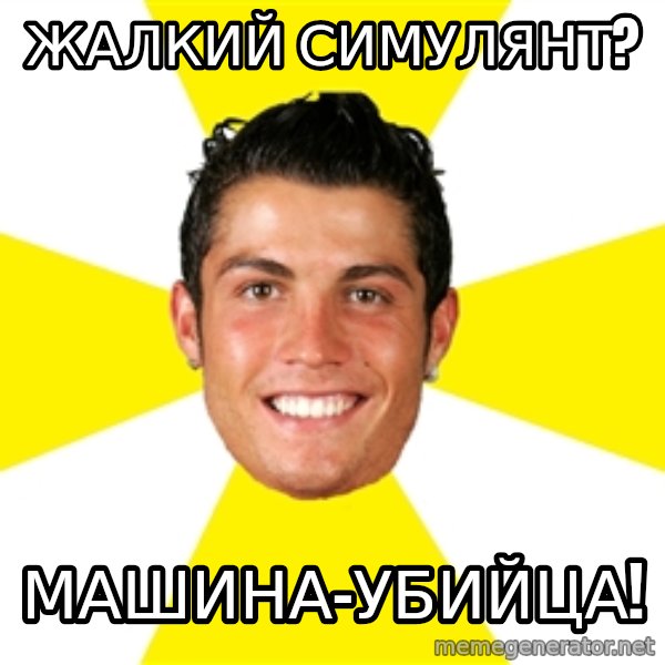Cristiano meme: Жалкий симулянт? / Машина-убийца!