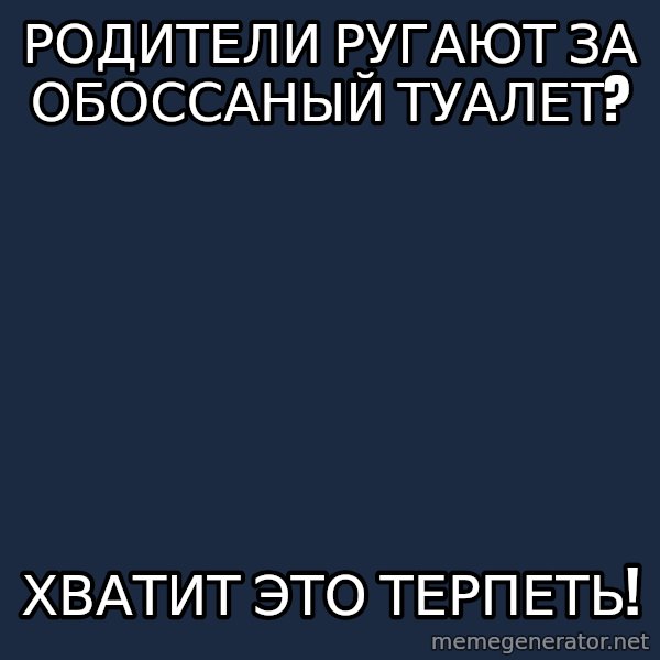 Vladimir Zhirinovsky meme: РОДИТЕЛИ РУГАЮТ ЗА ОБОССАНЫЙ ТУАЛЕТ? / ХВАТИТ ЭТО ТЕРПЕТЬ!