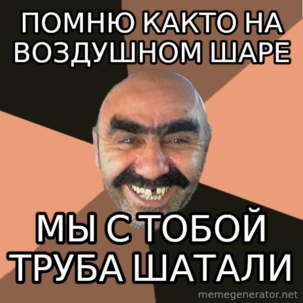 Provincial Man meme: помню както на  воздушном шаре / мы с тобой труба шатали