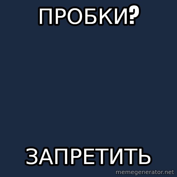 Vladimir Zhirinovsky meme: пробки? / запретить