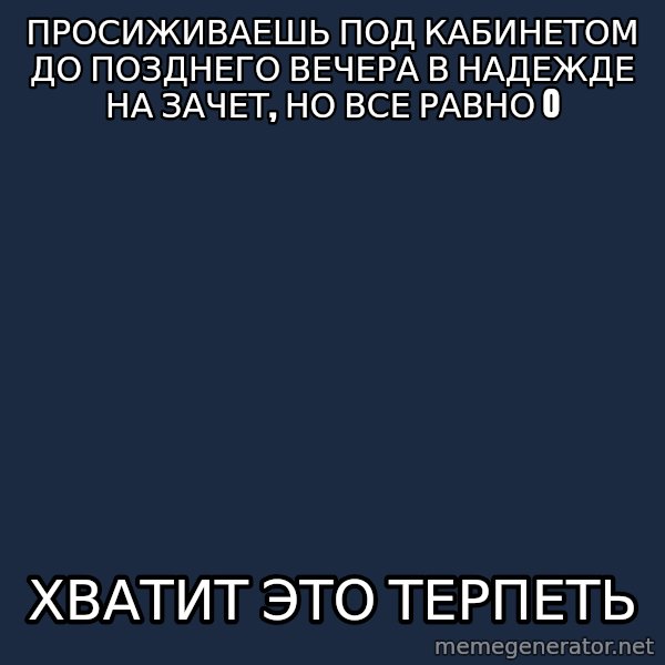 Vladimir Zhirinovsky meme: Просиживаешь под кабинетом до позднего вечера в надежде на зачет, но все равно 0 / Хватит это терпеть