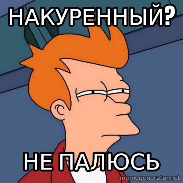 Futurama Fry meme: НАКУРЕННЫЙ? / НЕ ПАЛЮСЬ