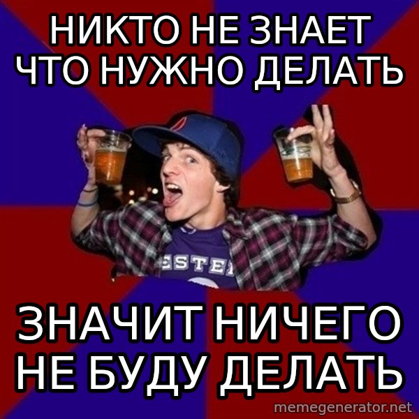 Sunny Student meme: Никто не знает что нужно делать / Значит ничего не буду делать