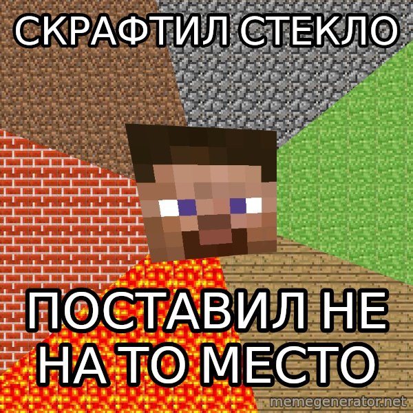 Minecraft Guy meme: Скрафтил стекло / поставил не на то место