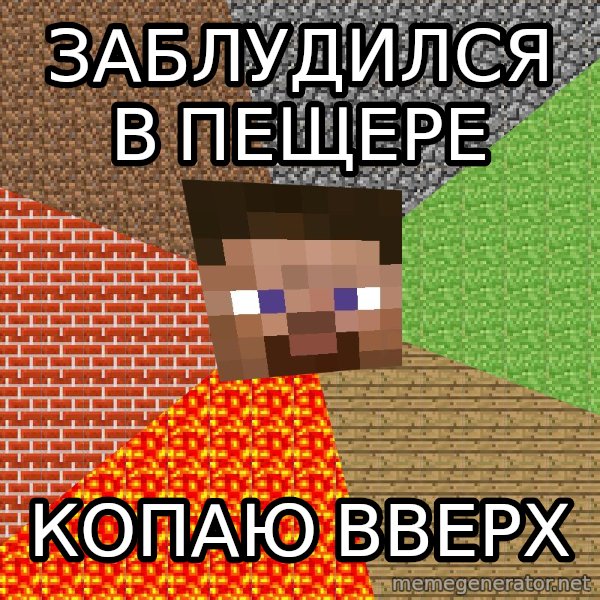 Minecraft Guy meme: заблудился в пещере / Копаю вверх
