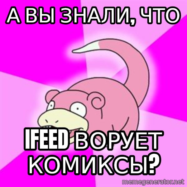 Slowpoke meme: А вы знали, что / iFeeD ворует комиксы?