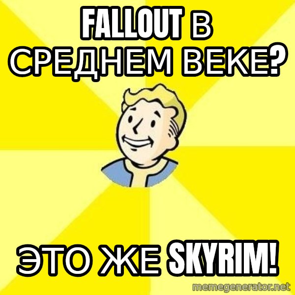Fallout 3 meme: FALLOUT в среднем веке? / это же Skyrim!