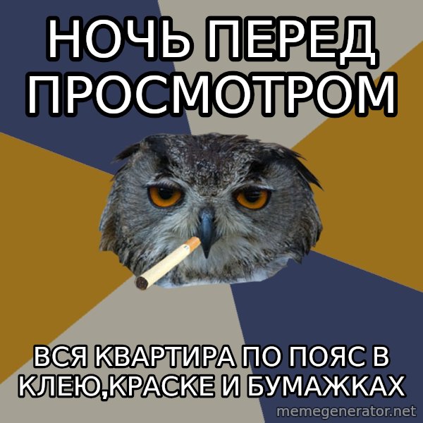 Art Student Owl meme: ночь перед просмотром / вся квартира по пояс в клею,краске и бумажках