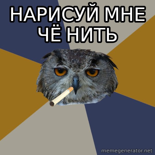 Art Student Owl meme: нарисуй мне чё нить