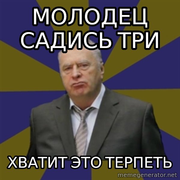 Vladimir Zhirinovsky meme: Молодец садись       три / хватит это терпеть