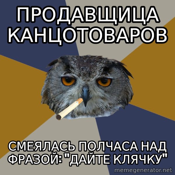Art Student Owl meme: Продавщица канцотоваров / Смеялась полчаса над фразой: "дайте клячку"