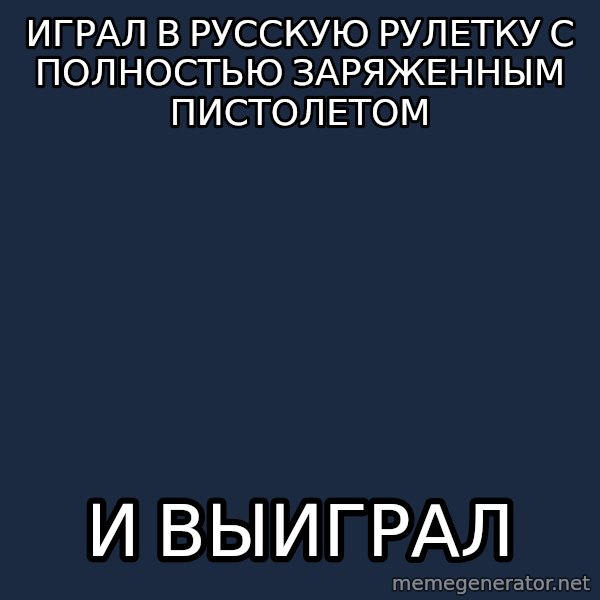 Chuck Norris  meme: Играл в русскую рулетку с полностью заряженным пистолетом / и выиграл