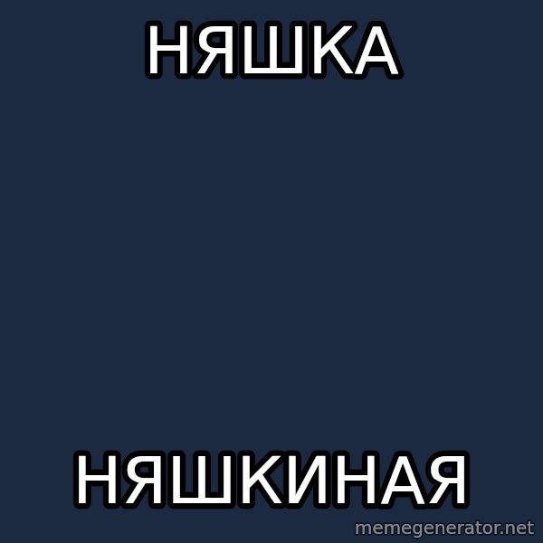 budnyawkoi meme: Няшка / няшкиная