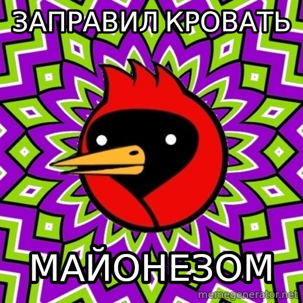 Omsk Crow meme: ЗАПРАВИЛ КРОВАТЬ / МАЙОНЕЗОМ