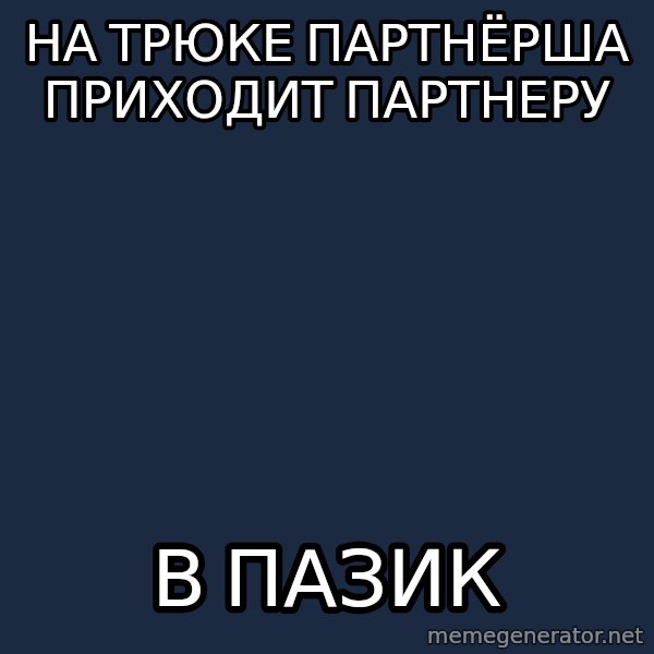 typical ballroom dancer meme: на трюке партнёрша приходит партнеру / в пазик