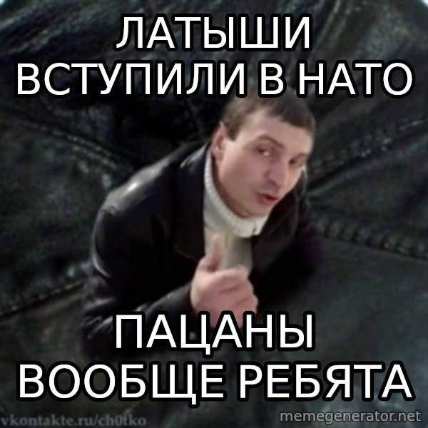 ch0tko-3 meme: латыши вступили в нато / пацаны вообще ребята