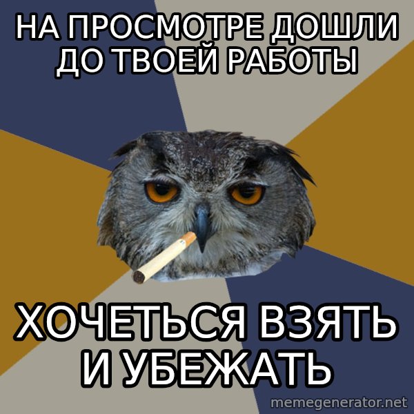 Art Student Owl meme: на просмотре дошли до твоей работы / хочеться взять и убежать