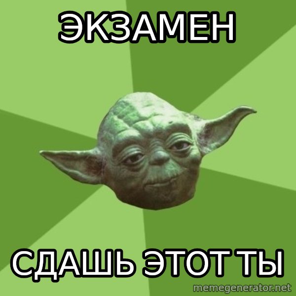 Advice Yoda Gives meme: Экзамен / Сдашь этот ты