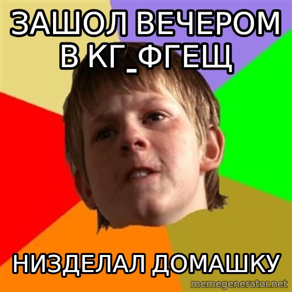 Angry School Boy meme: зашол вечером в кг_фгещ / низделал домашку