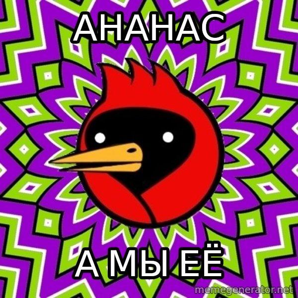 Omsk Crow meme: АНАНАС / А мы её