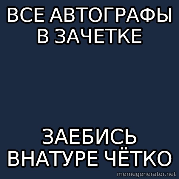 Sunny Student meme: Все автографы в зачетке / заебись внатуре чётко