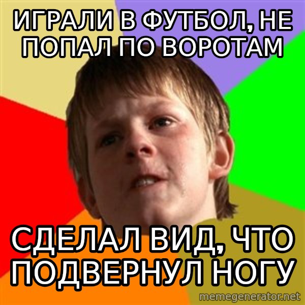 Angry School Boy meme: Играли в футбол, не попал по воротам / сделал вид, что подвернул ногу