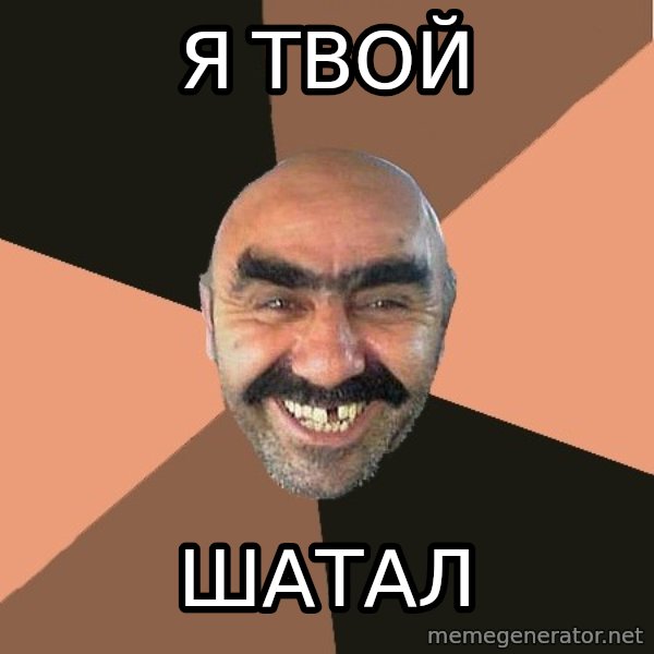Provincial Man meme: я твой / шатал