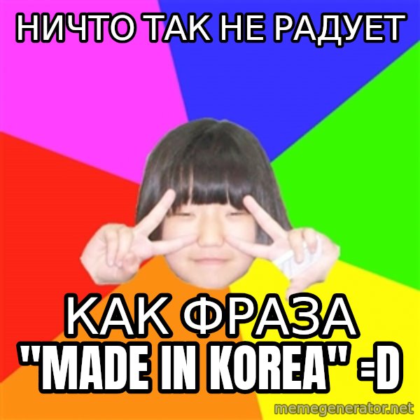 Advice Kpop Fangirl meme: НИЧТО ТАК НЕ РАДУЕТ / КАК ФРАЗА "MADE IN KOREA" =D