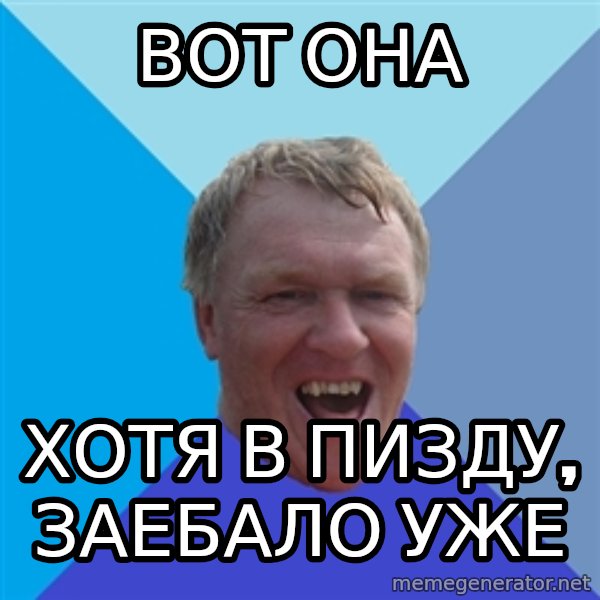 YAAZZ meme: вот она / хотя в пизду, заебало уже