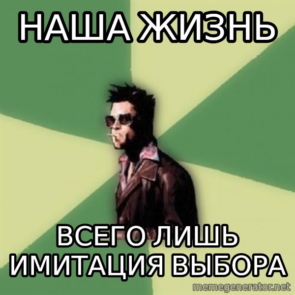 Tyler Durden meme: наша жизнь / всего лишь имитация выбора