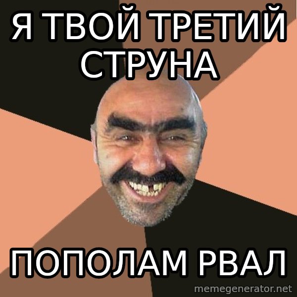 Provincial Man meme: я твой третий струна / пополам  рвал