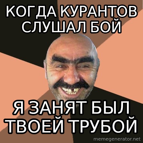 Provincial Man meme: когда курантов слушал бой / Я занят был твоей трубой