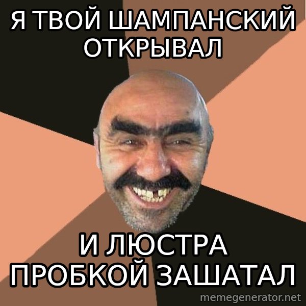 Provincial Man meme: я твой шампанский открывал / и люстра пробкой зашатал
