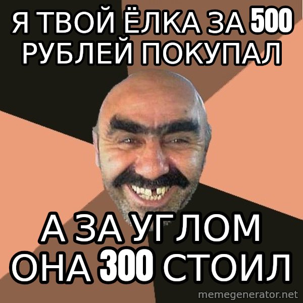 Provincial Man meme: я твой ёлка за 500 рублей покупал / а за углом она 300 стоил