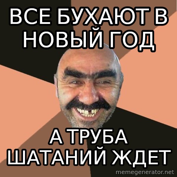 Provincial Man meme: все бухают в новый год / а труба шатаний ждет