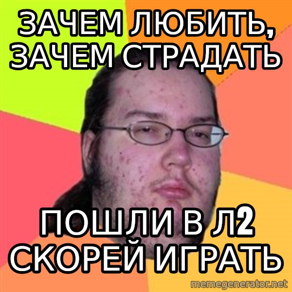 Butthurt Dweller meme: зачем любить, зачем страдать / пошли в л2 скорей играть
