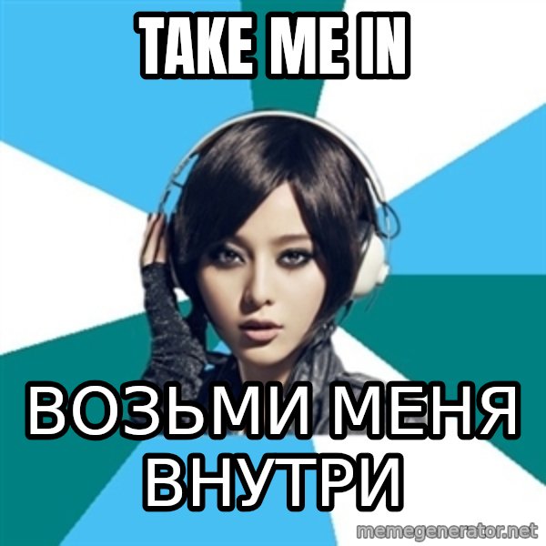 Crafty Interpreter meme: Take Me In / возьми меня внутри