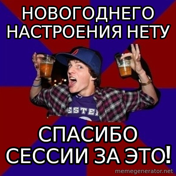 Sunny Student meme: новогоднего          настроения нету / спасибо сессии      за это!