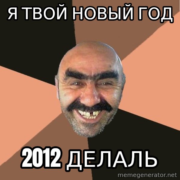Provincial Man meme: я твой новый год / 2012 делаль