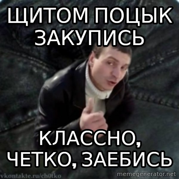 ch0tko-3 meme: щитом поцык закупись / классно, четко, заебись