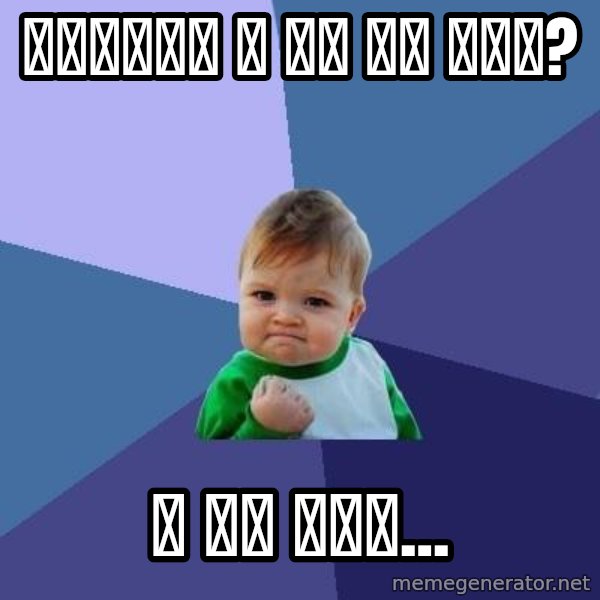 Success Kid meme: Слушай а ты не гей? / А то бля...