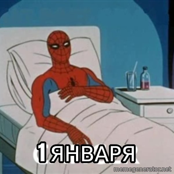spiderman hospital meme: 1 января