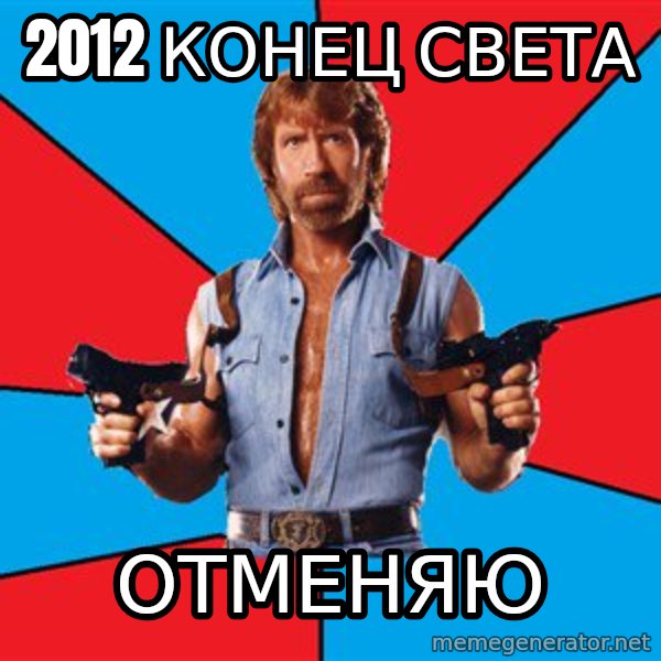 Chuck Norris  meme: 2012 конец света / отменяю