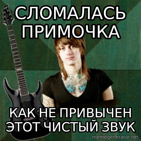 Progressive Guitarist meme: Сломалась примочка / как не привычен этот чистый звук