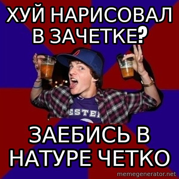 Sunny Student meme: хуй нарисовал в зачетке? / Заебись в натуре четко
