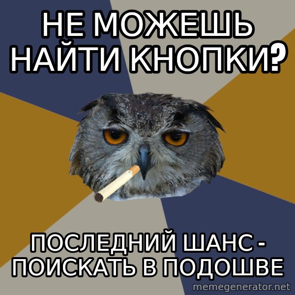 Art Student Owl meme: Не можешь найти кнопки? / последний шанс - поискать в подошве