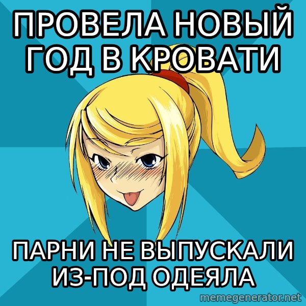 Horney Samus meme: Провела новый год в кровати / парни не выпускали из-под одеяла