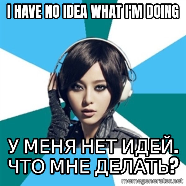Crafty Interpreter meme: I have no idea what i'm doing / у меня нет идей. что мне делать?